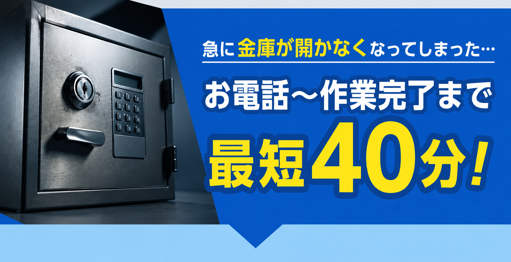 急に金庫が開かなくなってしまった… お電話〜作業完了まで最短40分！