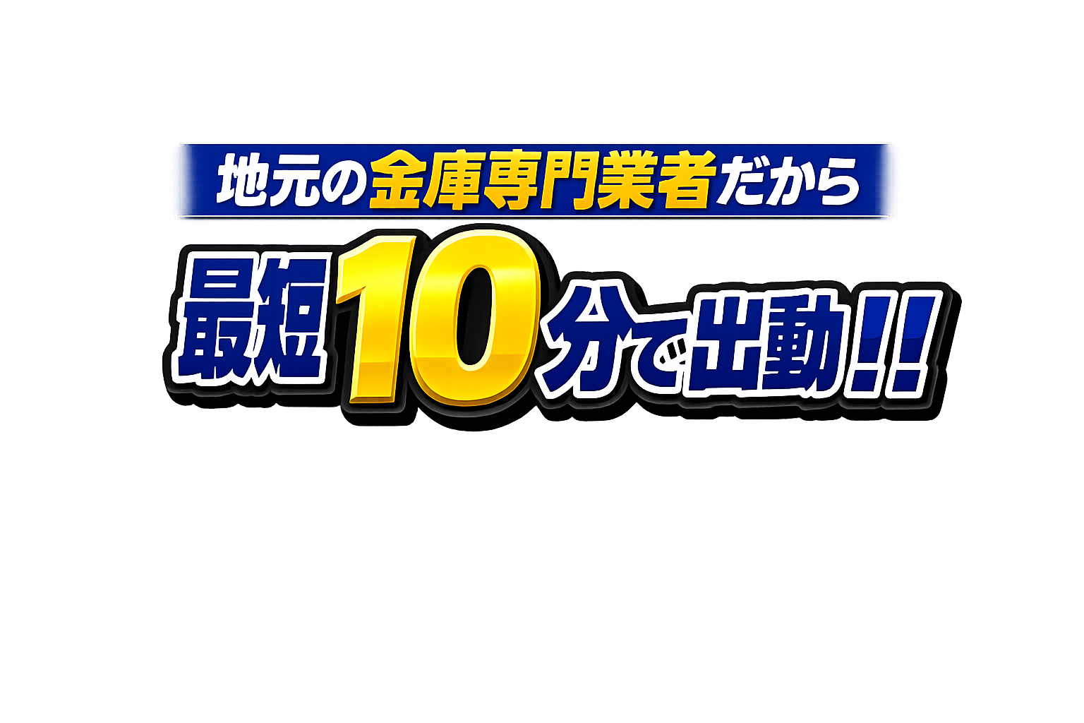 地元の金庫専門業者だから 最短10分で出動！！