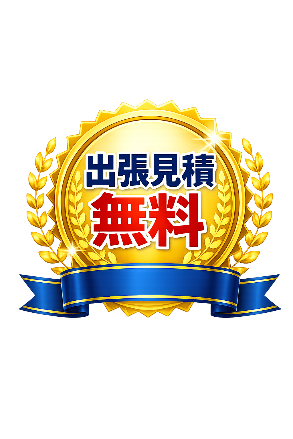 出張見積無料