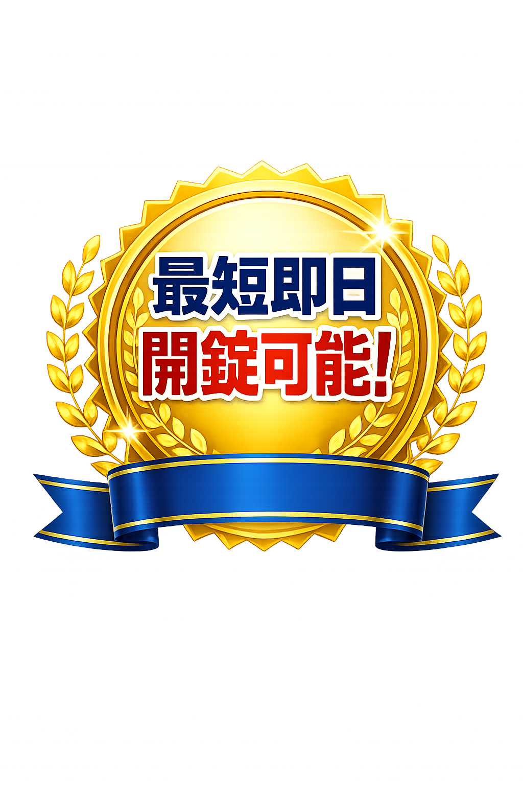 最短即日開錠可能