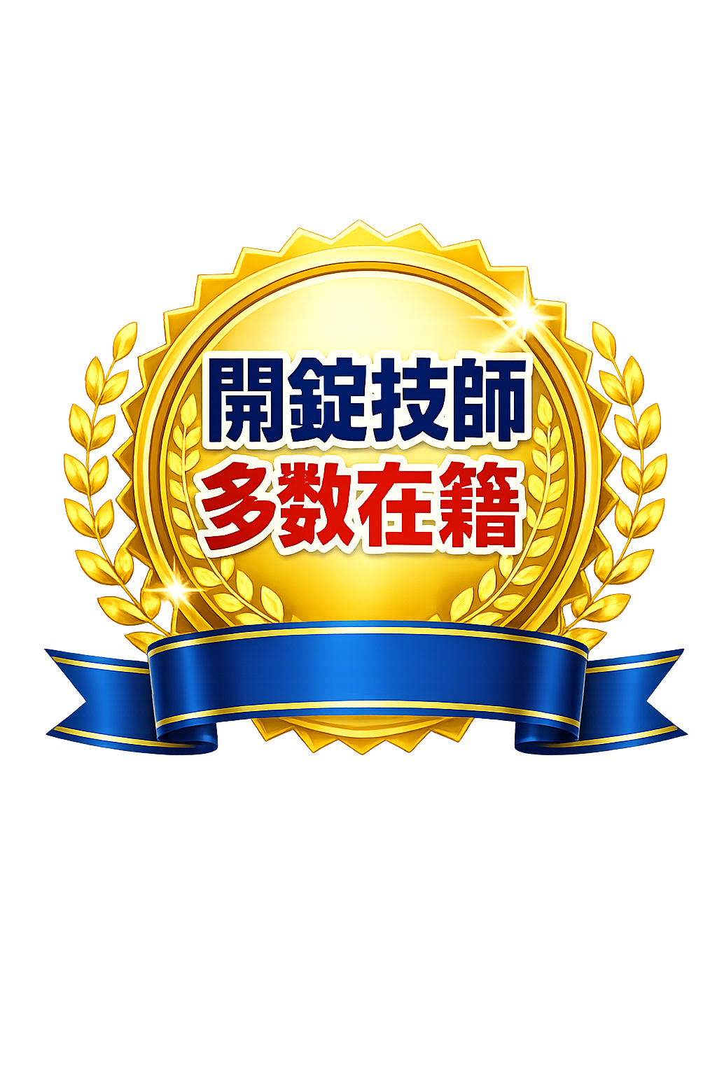開錠技師多数在籍
