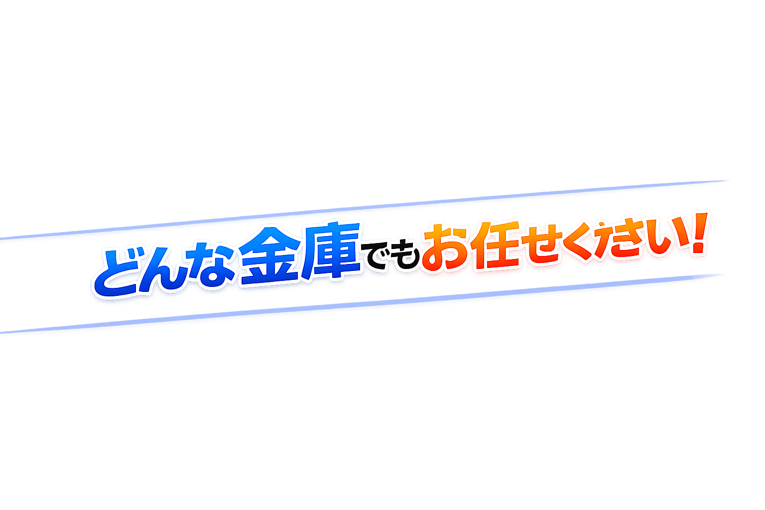 どんな金庫でもお任せください！